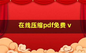 在线压缩pdf免费 v